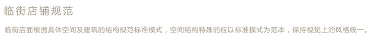 临街店铺规范2.jpg
